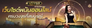MVP168คาสิโนออนไลน์